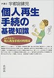 個人再生手続の基礎知識―わかりやすい個人再生手続の利用法