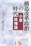 構造改革政治の時代―小泉政権論