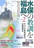 水俣の教訓を福島へ〈part2〉すべての原発被害の全面賠償を