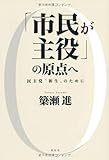 「市民が主役」の原点へ―民主党“新生”のために