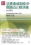 緊急提言 法曹養成制度の問題点と解決策―私の意見