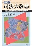 世紀の司法大改悪 弁護士過剰の弊害と法科大学院の惨状