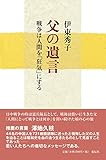 父の遺言 戦争は人間を狂気にする