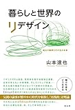 暮らしと世界のリデザイン 成長の限界とその先の未来