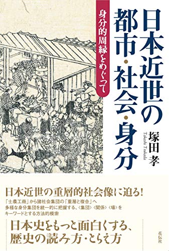 日本近世の都市・社会・身分―身分的周縁をめぐって