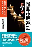 韓国市民運動に学ぶ:政権を交代させた強力な市民運動