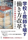 学校と教師を壊す「働き方改革」:学校に変形労働時間制はいらない