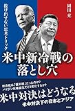 米中新冷戦の落とし穴:抜け出せない思考トリック