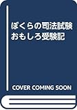 ぼくらの司法試験おもしろ受験記