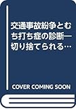 交通事故紛争とむち打ち症の診断―切り捨てられる被害者