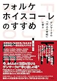 フォルケホイスコーレのすすめ：デンマークの「大人の学校」に学ぶ