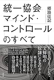 統一協会マインド・コントロールのすべて