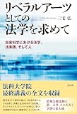 リベラルアーツとしての法学を求めて：社会科学における法学、法実践、そして人