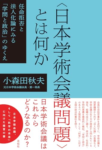 〈日本学術会議問題〉とは何か：任命拒否と法人化論にみる「学問と政治」のゆくえ