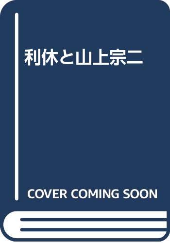 利休と山上宗二