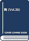 陶 vol.26 井上雅之