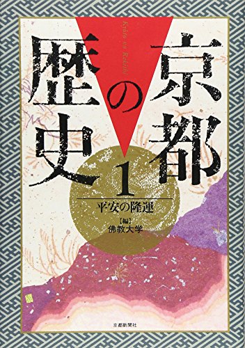京都の歴史1-平安の隆運