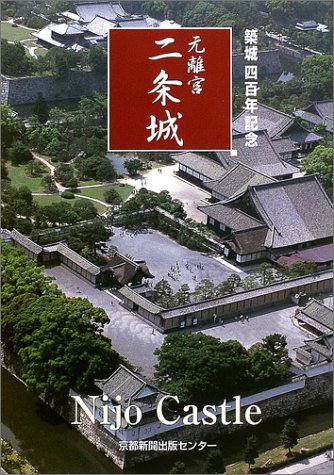 元離宮 二条城