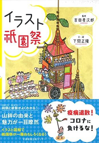 イラスト祇園祭 (二版一刷)