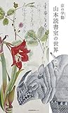 京の学塾(まなびや) 山本読書室の世界