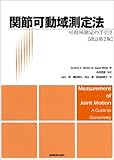 関節可動域測定法―可動域測定の手引き