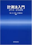 計測法入門―計り方,計る意味