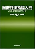 臨床評価指標入門―適用と解釈のポイント