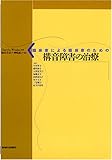臨床家による臨床家のための構音障害の治療