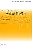 構音と音韻の障害―音韻発達から評価・訓練まで
