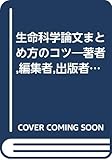 生命科学論文まとめ方のコツ―著者,編集者,出版者のために