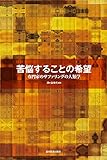 苦悩することの希望~専門家のサファリングの人類学