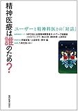 精神医療は誰のため? ―ユーザーと精神科医との「対話」