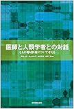 医師と人類学者との対話 -ともに地域医療について考える-