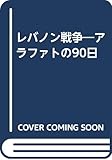 レバノン戦争―アラファトの90日