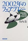 2002年のフェアプレー W杯日韓共催とFIFAの政治力学