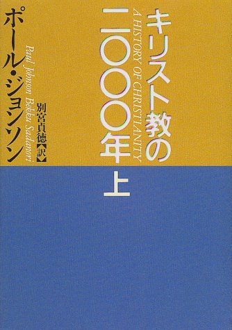 キリスト教の二〇〇〇年(上)