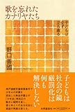 歌を忘れたカナリヤたち-子どもは必ず立ち直る