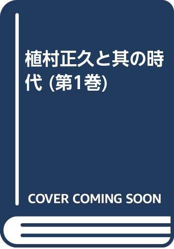植村正久と其の時代 (第1巻)