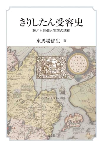 きりしたん受容史: 教えと信仰と実践の諸相 (キリシタン研究 第 50輯)