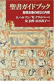 聖書ガイドブック―聖書全巻の成立と内容