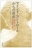 マインド・コントロールからの救出―愛する人を取り戻すために