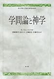 学問論と神学 (青山学院大学総合研究所叢書)