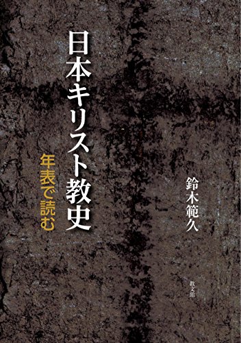 日本キリスト教史
