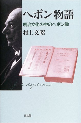 ヘボン物語: 明治文化の中のヘボン像