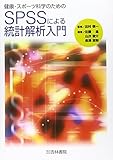 健康・スポーツ科学のためのSPSSによる統計解析入門