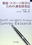 健康・スポーツ科学のための調査研究法