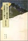 水戸烈公と藤田東湖弘道館記の碑文 (水戸の碑文シリーズ 2)