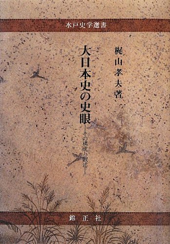 大日本史の史眼―その構成と叙述 (水戸史学選書)