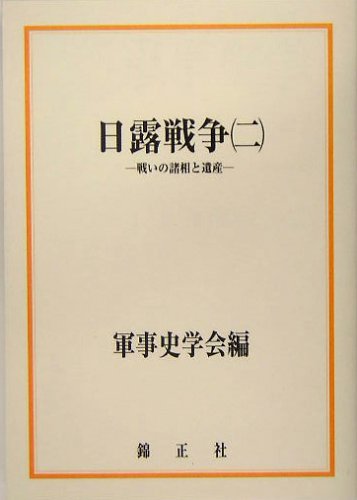 日露戦争 (2) ―戦いの諸相と遺産