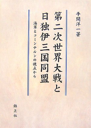 第二次世界大戦と日独伊三国同盟: 海軍とコミンテルンの視点から